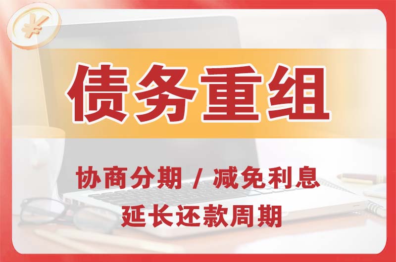 白桥债务重组