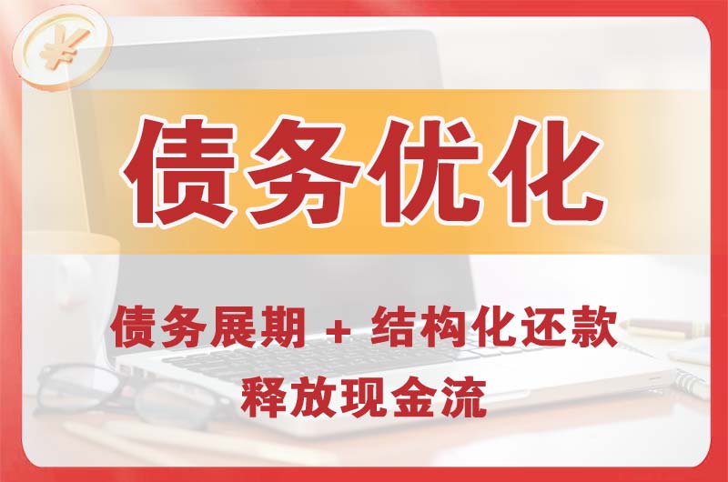 白桥债务优化