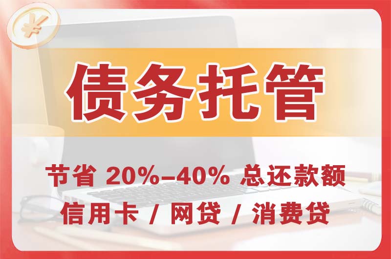 白桥债务托管