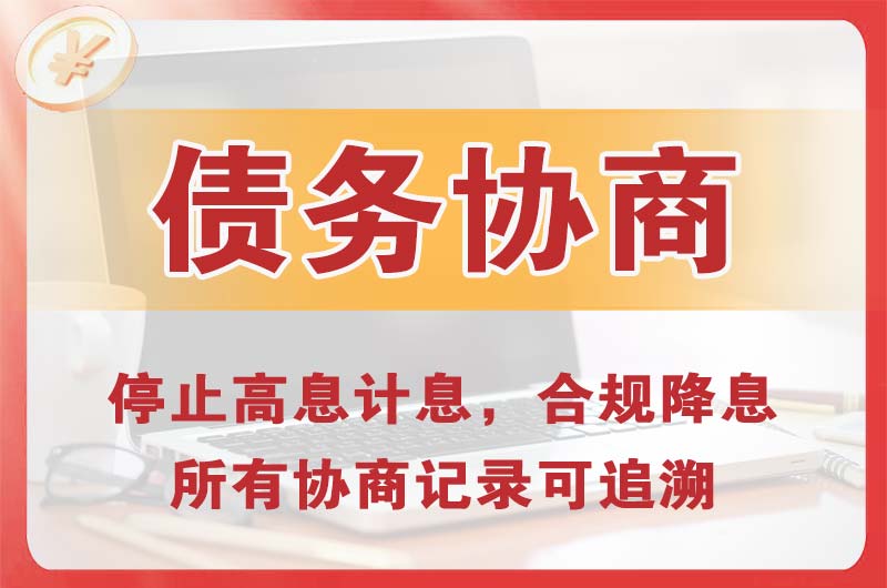 白桥债务协商